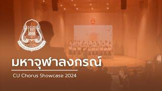 มหาจุฬาลงกรณ์ | CU Chorus - CU Chorus Showcase 2024