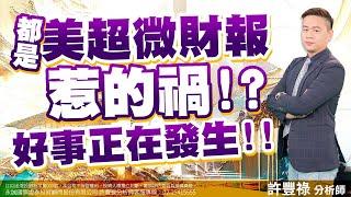 都是美超微財報惹的禍！？好事正在發生！！ ｜許豐祿分析師｜【股市豐神榜】20230810｜三立iNEWS