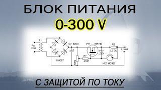 Регулируемый блок питания 0...300 вольт