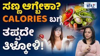 What is Calories | Tips to Burn Calories | ಒಂದು ದಿನದಲ್ಲಿ ದೇಹಕ್ಕೆ ಎಷ್ಟು ಕ್ಯಾಲೋರಿಗಳು ಬೇಕು ಗೊತ್ತಾ?