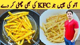 French Fries Recipe By ijaz Ansari || آلو کی چپس سپیشل مصالحوں کے ساتھ || The Best Fries Ever ||