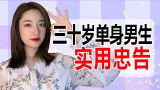 給三十歲還長期單身男生的實用 忠告！丨兩性丨情感丨戀愛