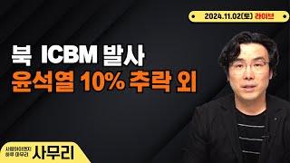 [사무리] 북 ICBM 발사 및 윤석열 10% 추락 외 ㅣ연속403일차(2024.11.02.토)