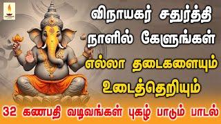 விநாயகர் சதுர்த்தி நாளில் கேளுங்கள் 32 கணபதி வடிவங்களின் புகழ் பாடும் பாடல் | Apoorva Audios