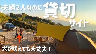 【子なし夫婦キャンプ】関西！絶景貸切キャンプ。有田ブルーキャンプ場でバランゲルドームを張ってみた
