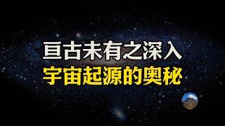 看懂这个视频你将理悟宇宙起源！亘古未有的思考深度！永恒的道来自同频！