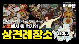 서울에서 하기 좋은 상견례 식당 BEST3  | 한식 중식 일식 양식 어떤 음식이 좋을까? |  5만원대vs7만원대vs10만원대식당