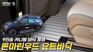 부산 4세대 카니발 9인승 하이리무진 론마린우드 요트바닥 튜닝