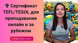 TEFL сертификат и TESOL сертификат: Полное руководство