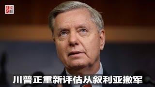 新闻时时报 | 川普正重新评估从叙利亚撤军（20181231）