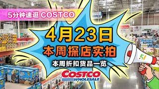 【EP32】4月23日多伦多Costco实拍！来围观天价西瓜谁在买？宜家风滚轮置物架；这款紫菜饼好吃到爆；清仓区先抢先赢：电子蒸锅清仓甩卖、青花瓷碗套装清仓 #加拿大#多伦多#Costco