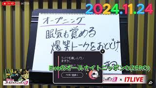 Eveのオールナイトニッポン0(ZERO) 2024.11.24  ゲスト : にキヨさん生出演中