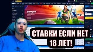 Как делать ставки если нет 18 лет?