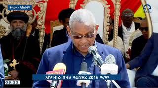 መልእኽቲ ኣቦ መንበር ህወሓት ዶ/ር ደብረፅዮን ገ/ሚካኤል ኣብ በዓል ዓይኒ ዋሪ 2016 ዓ/ም - ኣኽሱም