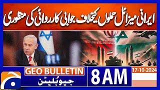 Netanyahu tells U.S. that Israel will strike Iranian military | Geo news 8AM bulletin 17 Oct 2024