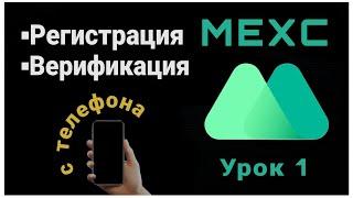 MEXC Global регистрация с телефона | Как пройти КУС на бирже MEXC? | Криптовалюта для начинающих