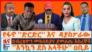 የፋኖ ''ድርድር'' እና  ዳያስፖራው ፤ ደብረጽዮን በመከላከያ አባላት ፣ የፌደራል እስረኞች ፤ ''እንኳን ደስ አላችሁ'' ዐቢይ ፤ አውሮፕላኑ የገጠመው|EF