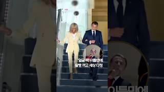 '얼굴 퍽' 마크롱 부부 이틀만에 '잉꼬 모드' #shorts