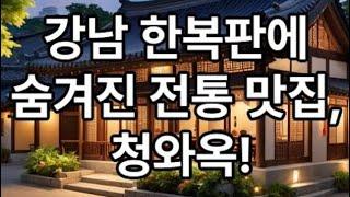 청와옥 학동점 리뷰｜한국 전통미와 정성이 담긴 한 끼｜코리아쿠킹투어 맛집 추천[Korea Cooking Tour]