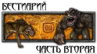 Бестиарий: Часть вторая [Готика 1 \ Gothic 1]