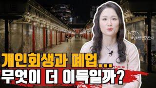 자영업자 개인회생 폐업, 무엇이 더 이득일까? #개인회생 #자영업 #사업자등록 #폐업