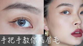 新手入√用眉胶画野生眉 | 有手就行不再翻车 | how to draw eyebrows for beginners