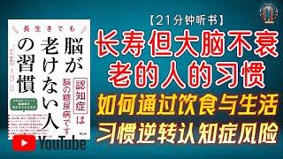 "如何通过饮食与生活习惯逆转认知症风险？"【21分钟讲解《长寿但大脑不衰老的人的习惯》】