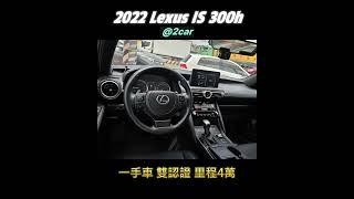 2022 Lexus IS 300h 豪華油電 #認證中古車 #余哥買車賣車 #is300h