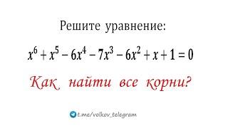 Как решать уравнения 6-ой степени x^6+x^5-6x^4-7x^3-6x^2+x+1=0