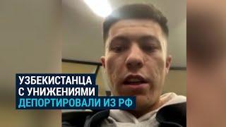 Узбекистанец прилетел в командировку в Москву, но его депортировали из Шереметьева