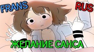 [Frans] (undertale animation) ЖЕЛАНИЕ САНСА | Русский дубляж [RUS]