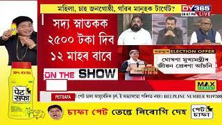 নিৰ্বাচনী অংক আৰু অজন্তা নেওগৰ বাজেটত চমক। ড০ কুমুদ দাসৰ সৈতে ‘সিদ্ধান্ত’ (প্ৰথম খণ্ড)