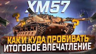 XM57 КАК И КУДА ПРОБИВАТЬ! ИТОГОВ ВПЕЧАТЛЕНИЕ! МИР ТАНКОВ.  КОНСТРУКТОРСКОЕ БЮРО