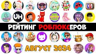 Рейтинг каналов роблокс | Roblox | АВГУСТ 2024. Рейтинг роблоксеров.