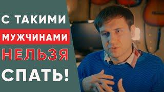 С такими мужчинами нельзя спать! | Психология отношений