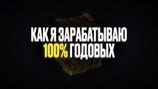 Как я зарабатываю 100$ годовых