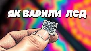 Як ЛСД змінило світ? Історія справжнього Волтера Вайта