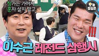 오늘의 점메추 : 대한민국 ⭐삼행시 1인자⭐ 이수근 보실?｜아는 형님｜JTBC 211113 방송 외