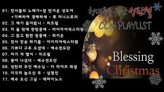 24년 청년들을 위한 성탄절 CCM PLAYLIST | 성탄절 찬양 플레이리스트
