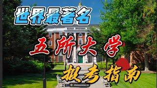 世界五所名校入学条件与申请指南