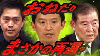 【まさか当選!?】四面楚歌のおねだり知事に勝機あり！兵庫県知事選は乱戦模様、与野党激突の総選挙と同時進行で対抗馬一本化は困難か　全会一致で不信任を可決した県議会はどうするつもり？