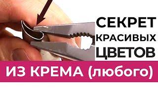 СЕКРЕТ красивых ЦВЕТОВ из крема для УТОНЧЕННЫХ лепестков.