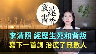 經歷生死和背叛，大病之後的李清照寫下一首詞，治癒了無數人！-致遠書香