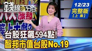 【錢線百分百】20241223完整版(上集)《台股飆594點!今年第6大漲點 後一周等大戲? 智邦市值登台股NO.19 網通超級英雄出列!》│非凡財經新聞│