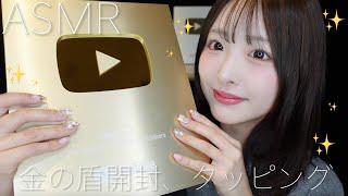 【ASMR】金の盾の開封とタッピング️【100万人】