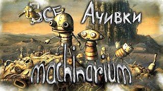 КАК Я ПРОШЕЛ MACHINARIUM НА 100% ДОСТИЖЕНИЙ (АЧИВОК)