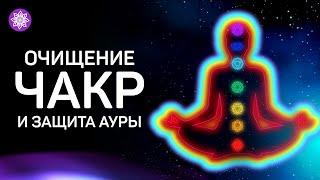 Медитация — Очищение чакр и защита ауры