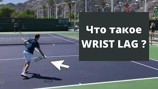 Современный удар справа в теннисе . Что такое WRIST LAG ( заподание кисти ) ?