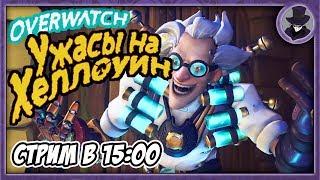 OVERWATCH HALLOWEEN | ЗА ДОСТИЖЕНИЯМИ  | KORVID SHOW СТРИМ