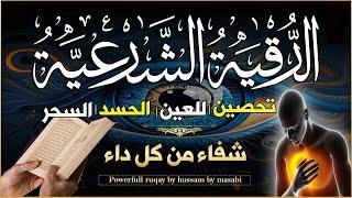 الرقية الشرعية الشافية – شفاءٌ للقلوب والأبدان بإذن الله